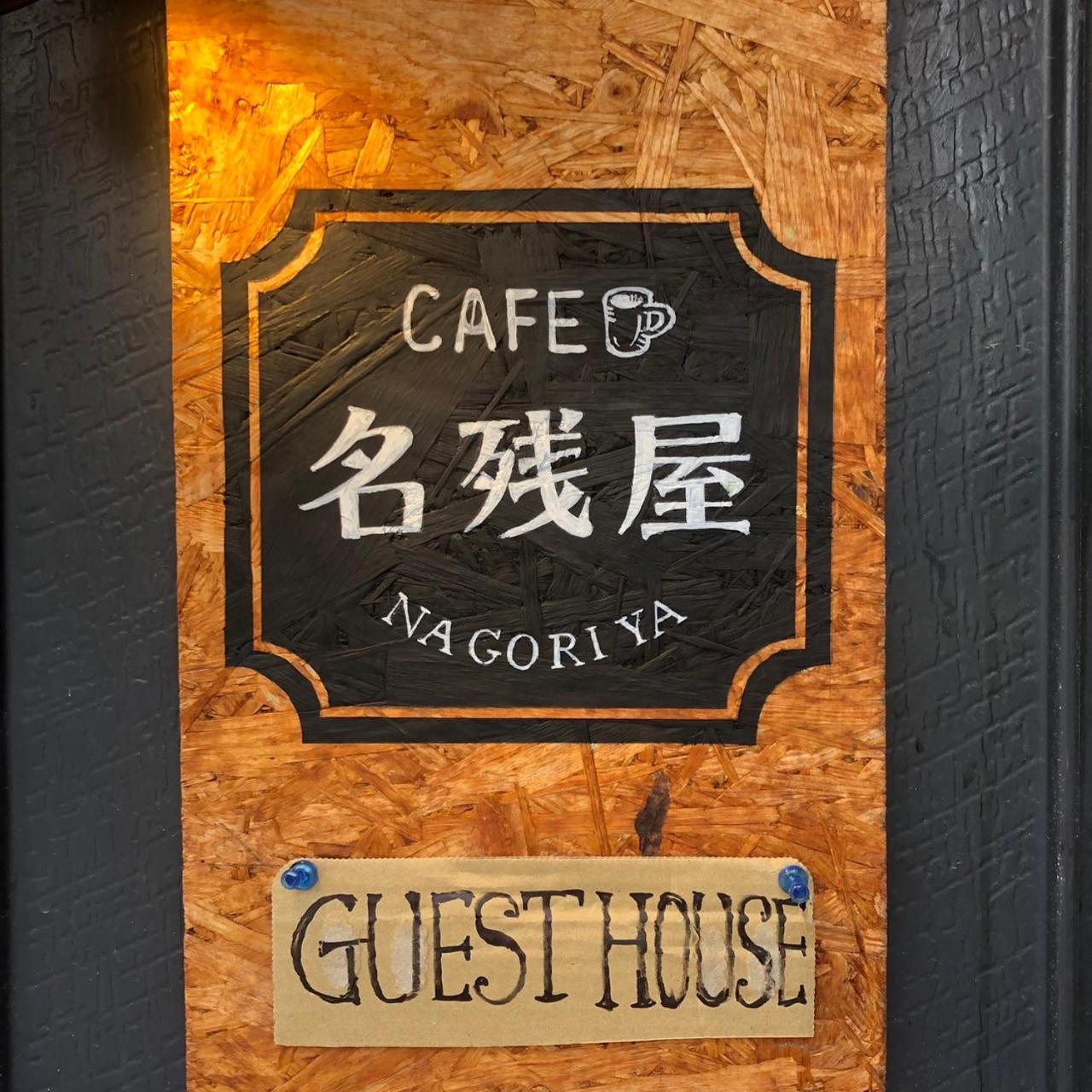 Guest House Nagoriya 彦根市 エクステリア 写真